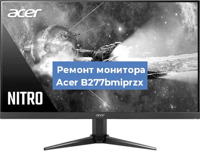 Замена разъема питания на мониторе Acer B277bmiprzx в Краснодаре